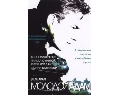 Молодой Адам смотреть онлайн Молодой Адам смотреть онлайн
