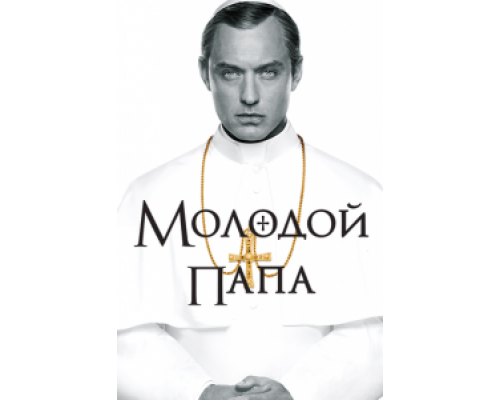 Молодой Папа 1 сезон сериал Молодой Папа 1 сезон сериал