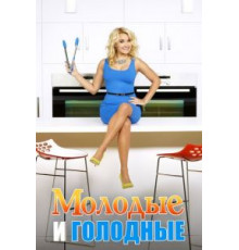 Молодые и голодные 1-5 сезон  (2014)