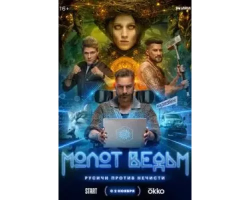 Молот ведьм 1 сезон   сериал 