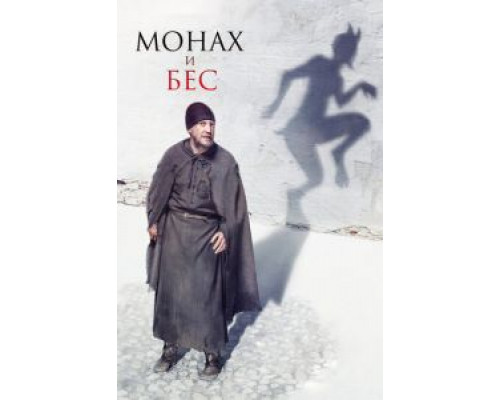Монах и бес смотреть онлайн Монах и бес смотреть онлайн