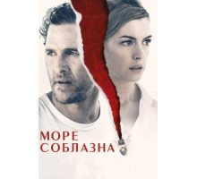 Море соблазна (2019)