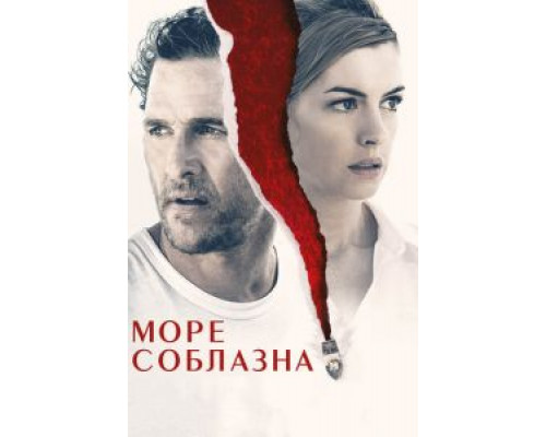 Море соблазна смотреть онлайн Море соблазна смотреть онлайн