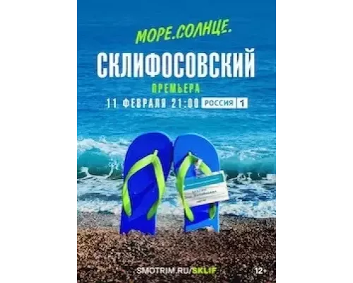 Море. Солнце. Склифосовский 1 сезон   сериал 