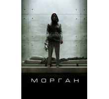Морган (2016)