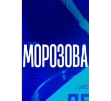 Морозова 1-2 сезон  (2017)