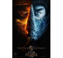 Мортал Комбат (2021)