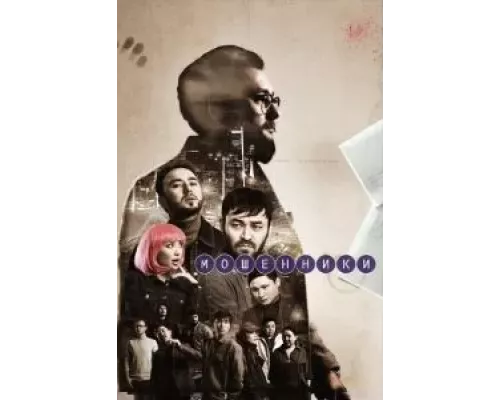 Мошенники 1 сезон   сериал 