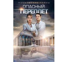 Московские тайны. Опасный переплет (2018)