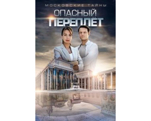 Московские тайны. Опасный переплет смотреть онлайн Московские тайны. Опасный переплет смотреть онлайн