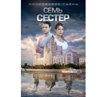 Московские тайны. Семь сестер (2018)