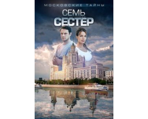 Московские тайны. Семь сестер смотреть онлайн Московские тайны. Семь сестер смотреть онлайн