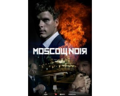 Московский нуар 1 сезон сериал Московский нуар 1 сезон сериал