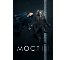 Мост 1-4 сезон  (2011)