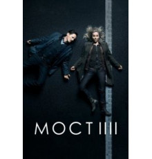 Мост 1-4 сезон  (2011)