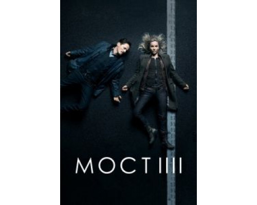 Мост 1-4 сезон сериал Мост 1-4 сезон сериал