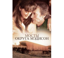 Мосты округа Мэдисон (1995)