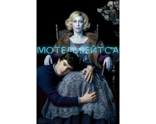 Мотель Бейтса 1-5 сезон   сериал 