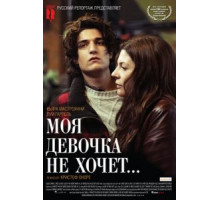 Моя девочка не хочет... (2009)
