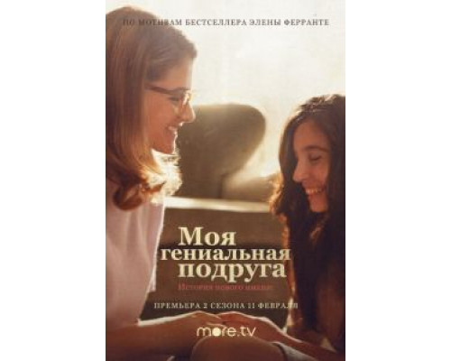 Моя гениальная подруга 1-4 сезон   сериал 