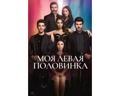 Моя левая половинка 1 сезон   сериал 