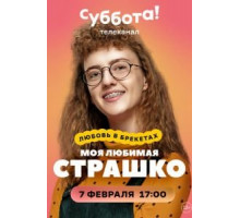 Моя любимая Страшко 1 сезон  (2021)