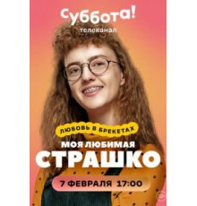 Моя любимая Страшко 1 сезон  (2021)