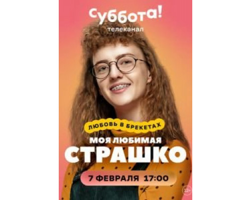 Моя любимая Страшко 1 сезон   смотреть онлайн 