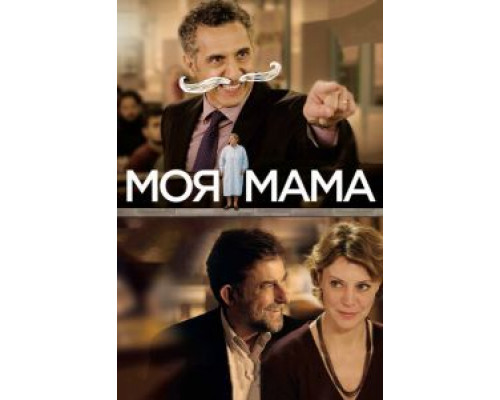 Моя мама смотреть онлайн Моя мама смотреть онлайн