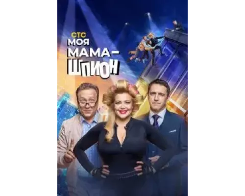 Моя мама — шпион 1 сезон   сериал 