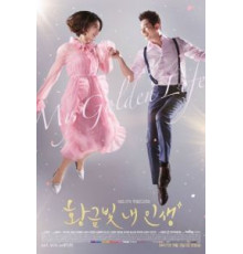 Моя золотая жизнь 1 сезон  (2017)