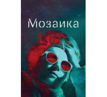 Мозаика 1 сезон  (2018)