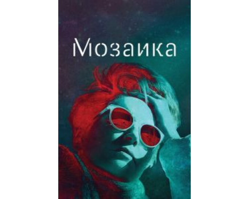Мозаика 1 сезон смотреть онлайн Мозаика 1 сезон смотреть онлайн