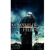 Мрачные небеса (2013)
