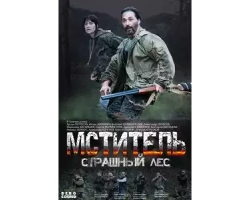 Мститель. Страшный лес 1 сезон сериал Мститель. Страшный лес 1 сезон сериал