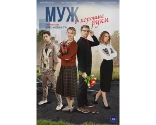 Муж в хорошие руки 1 сезон   сериал 