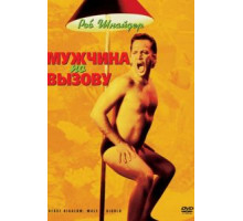 Мужчина по вызову (1999)