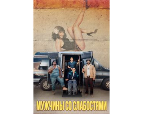 Мужчины со слабостями смотреть онлайн Мужчины со слабостями смотреть онлайн