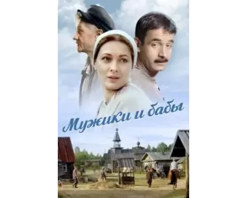 Мужики и бабы 1 сезон   сериал 