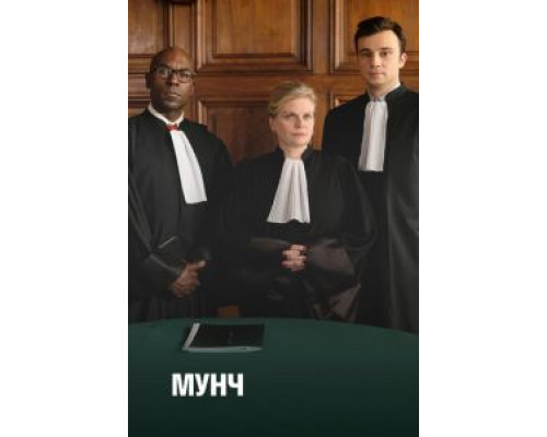 Мунч 1-3 сезон сериал Мунч 1-3 сезон сериал