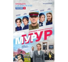 Мур-Мур 1 сезон  (2021)
