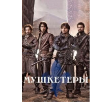 Мушкетеры 1-3 сезон  (2014)