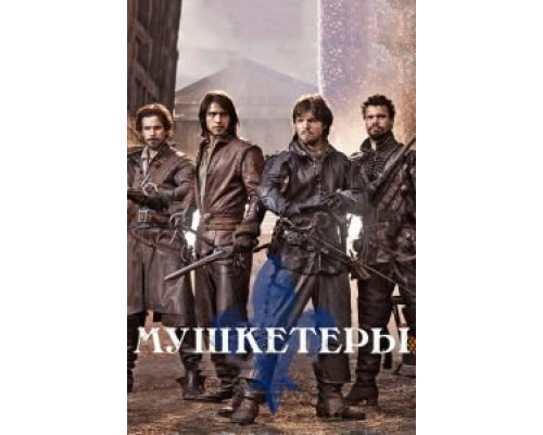 Мушкетеры 1-3 сезон смотреть онлайн Мушкетеры 1-3 сезон смотреть онлайн