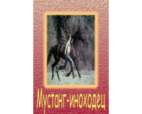 Мустанг-иноходец смотреть онлайн Мустанг-иноходец смотреть онлайн