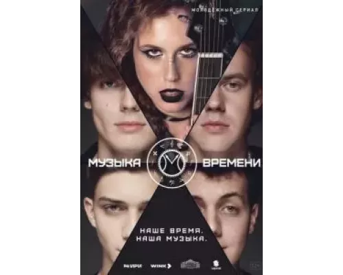 Музыка времени 1 сезон   сериал 