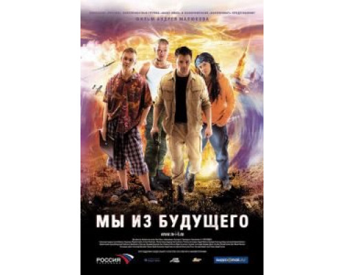 Мы из будущего смотреть онлайн Мы из будущего смотреть онлайн