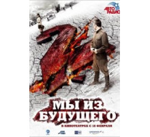 Мы из будущего 2 (2010)