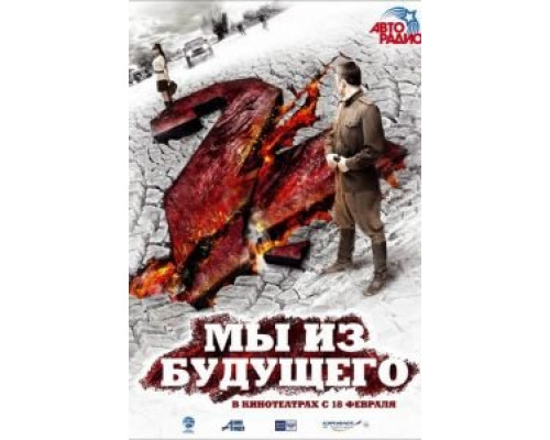 Мы из будущего 2 смотреть онлайн Мы из будущего 2 смотреть онлайн