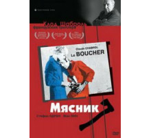 Мясник (1969)
