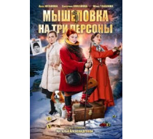 Мышеловка на три персоны (2017)